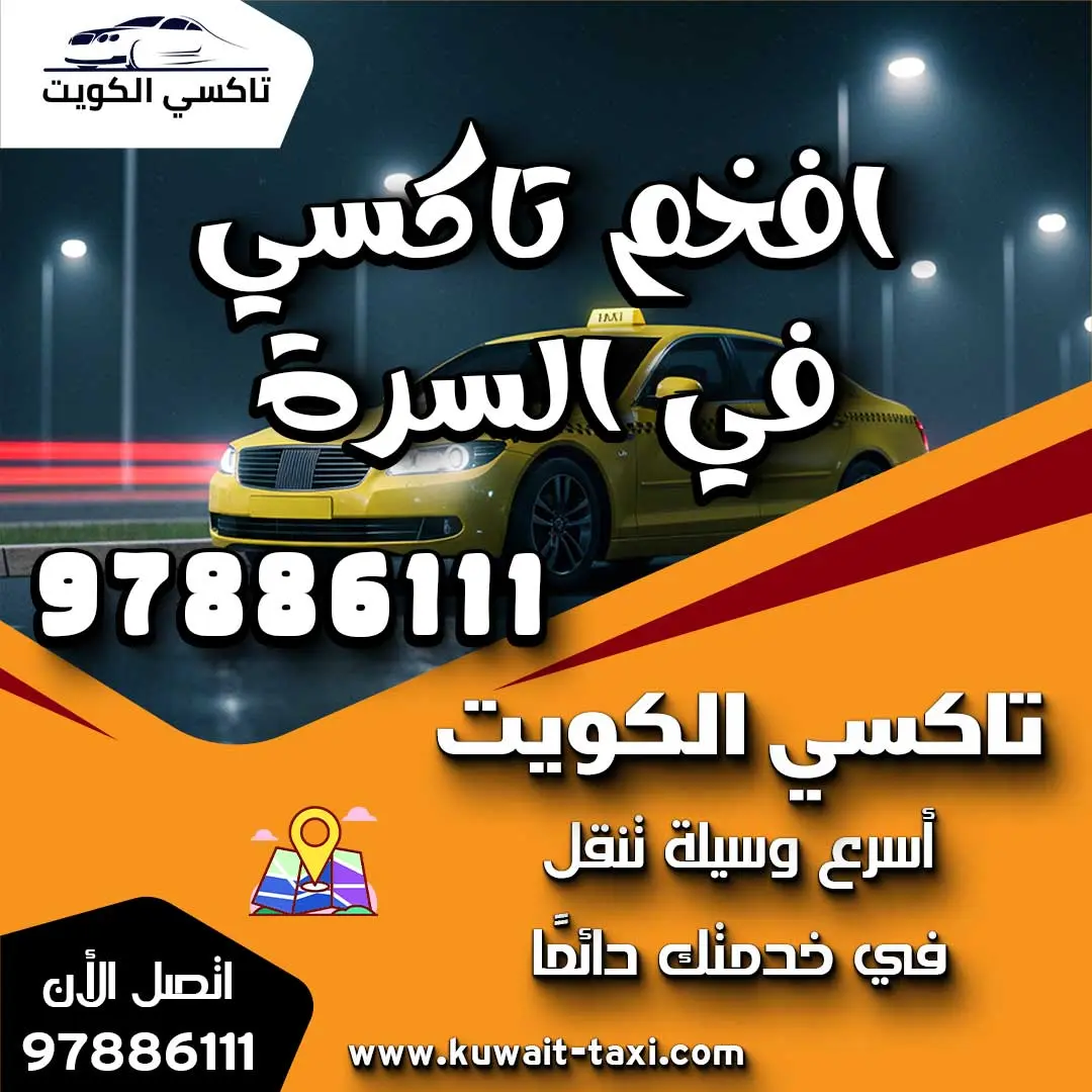 افخم تاكسي في السرة 1 افخم تاكسي في السرة