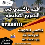 افخم تاكسي في الشويخ التعليمية 2 افخم تاكسي في الشويخ التعليمية