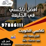 افضل تاكسي في الجليعة 5 افضل تاكسي في الجليعة