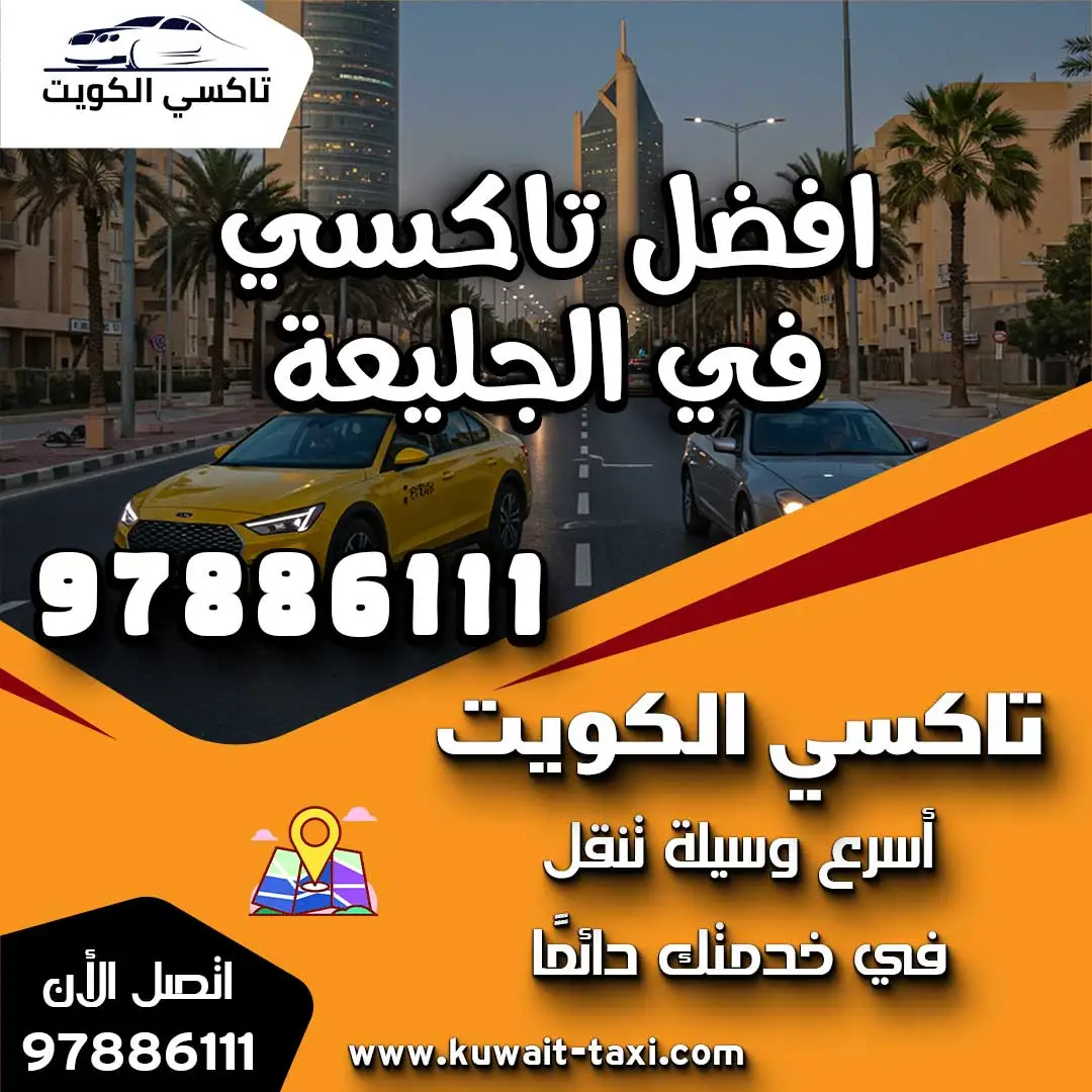 افضل تاكسي في الجليعة 1 افضل تاكسي في الجليعة
