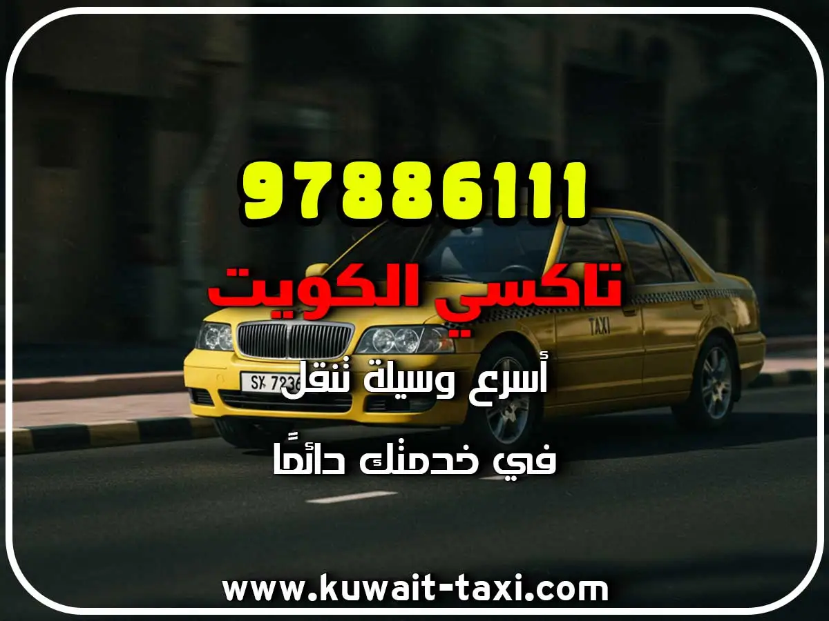 افضل تاكسي في الجليعة 2 افضل تاكسي في الجليعة