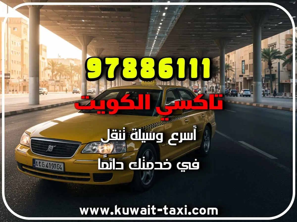 افضل تاكسي في الجليعة 3 افضل تاكسي في الجليعة