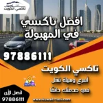 افضل تاكسي في المهبولة 6 افضل تاكسي في المهبولة