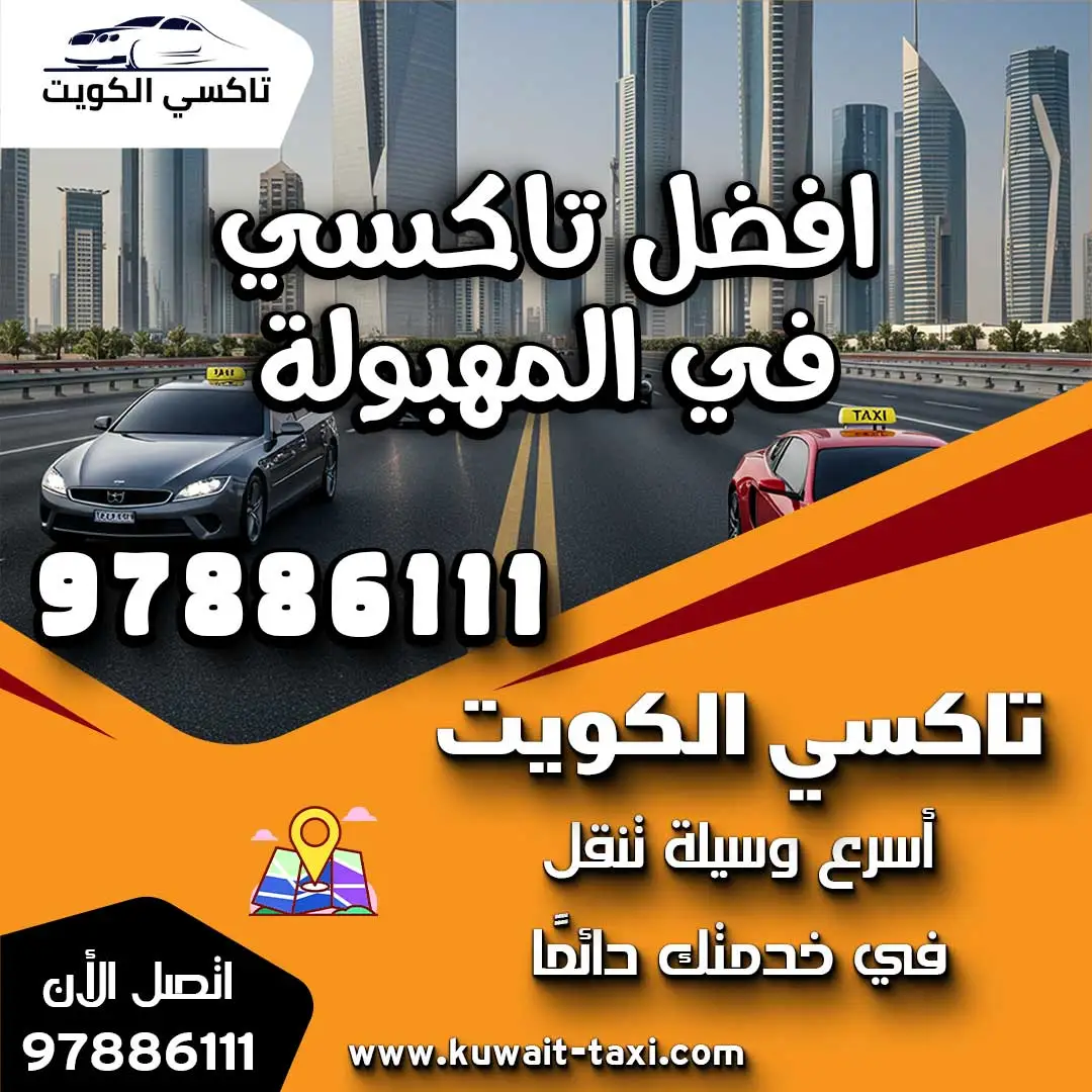 افضل تاكسي في المهبولة 1 افضل تاكسي في المهبولة