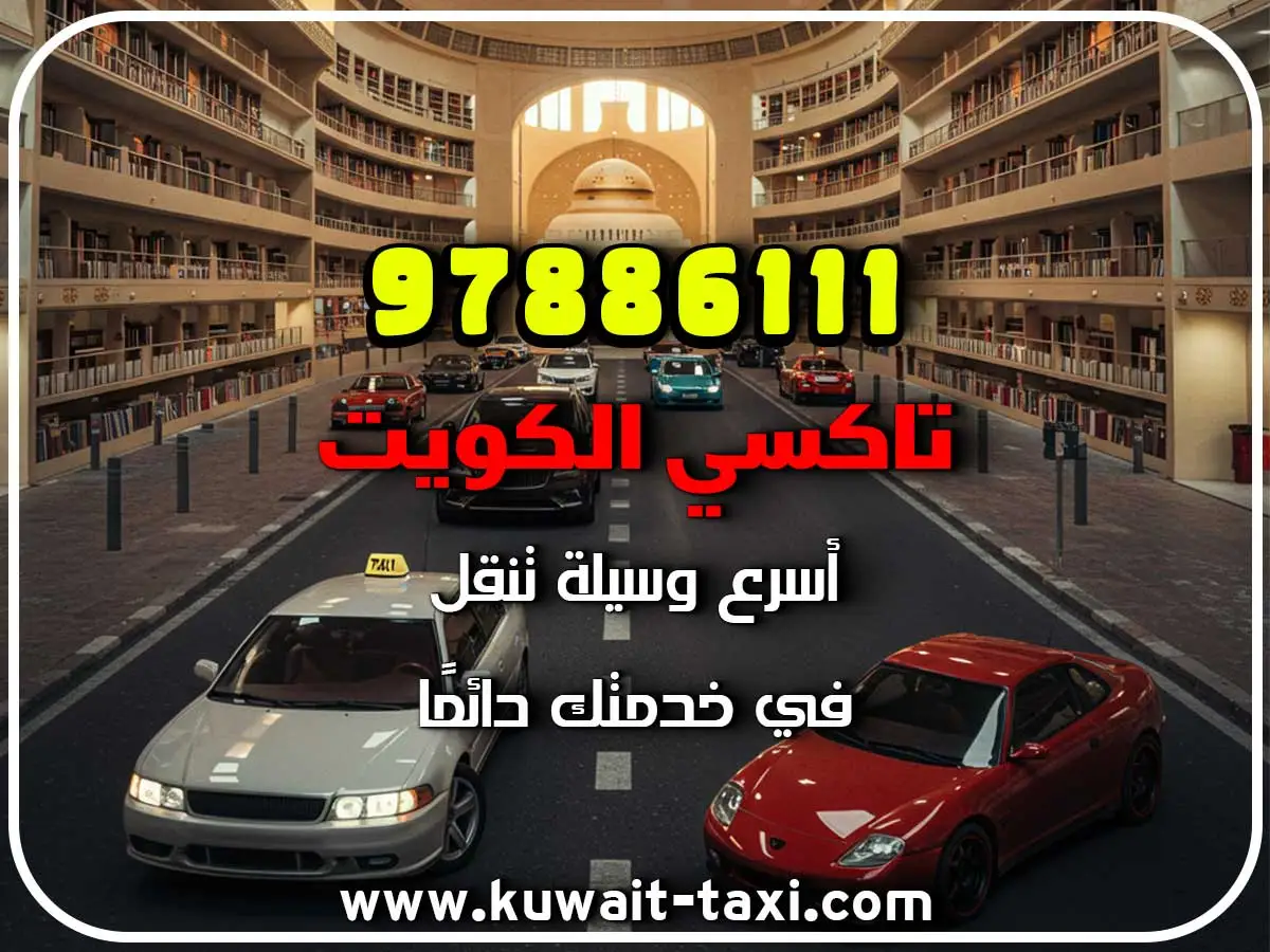 افضل تاكسي في المهبولة 2 افضل تاكسي في المهبولة