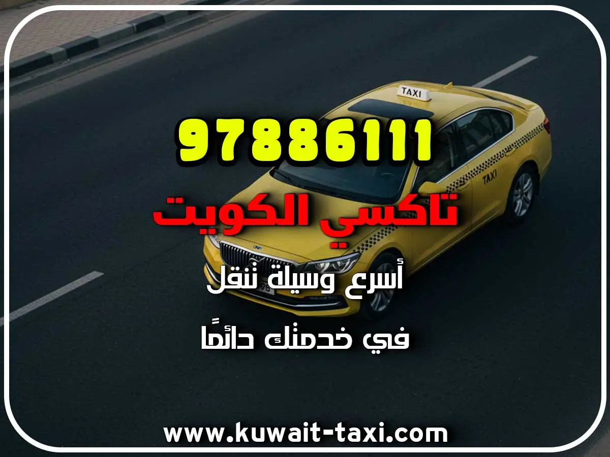 افضل تاكسي في المهبولة 3 افضل تاكسي في المهبولة