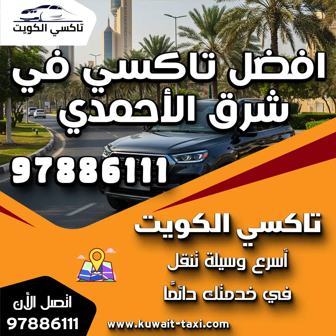 افضل تاكسي في شرق الأحمدي 1 افضل تاكسي في شرق الأحمدي
