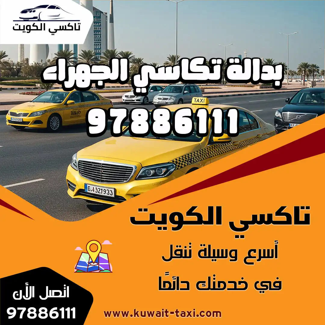 بدالة تكاسي الجهراء