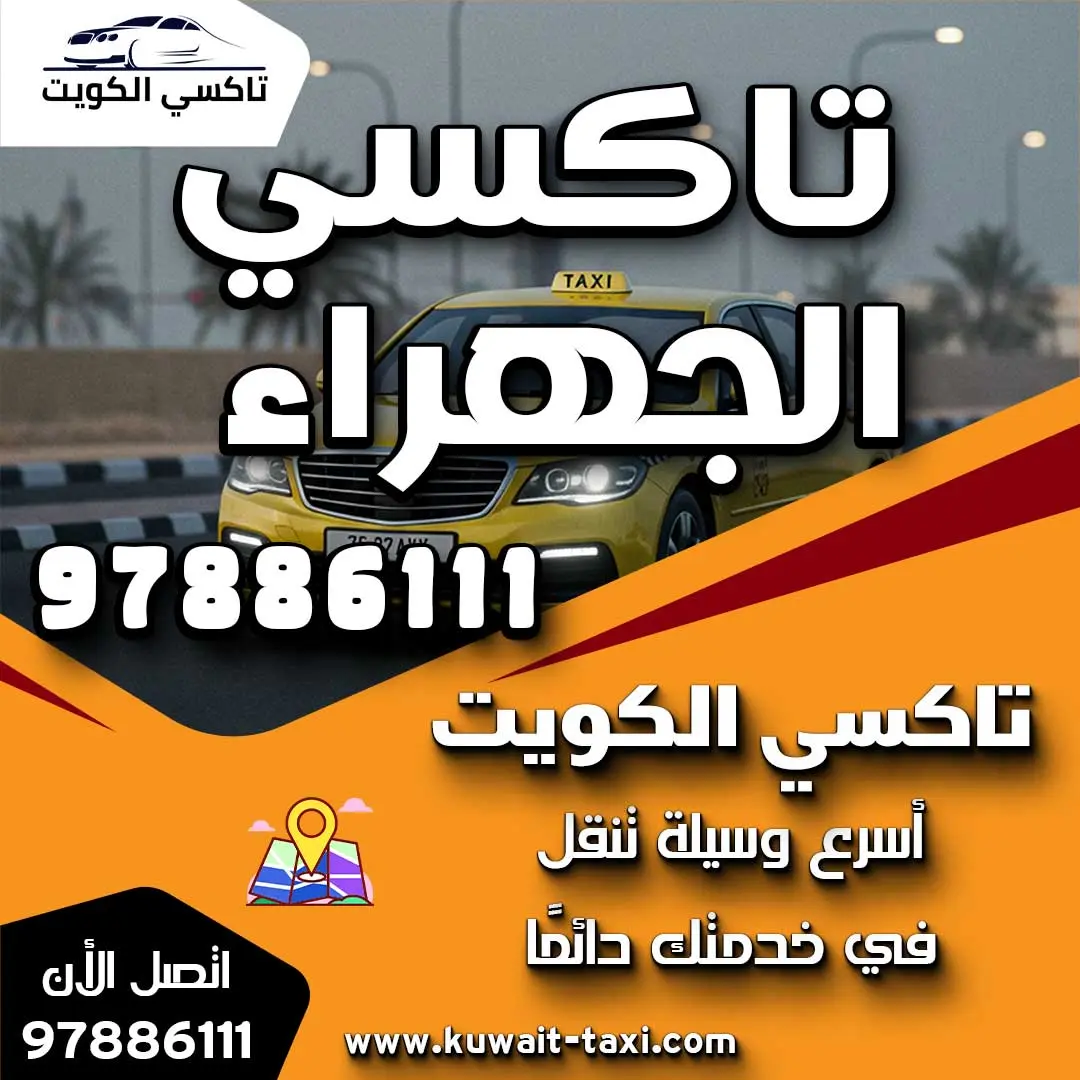 تاكسي الجهراء