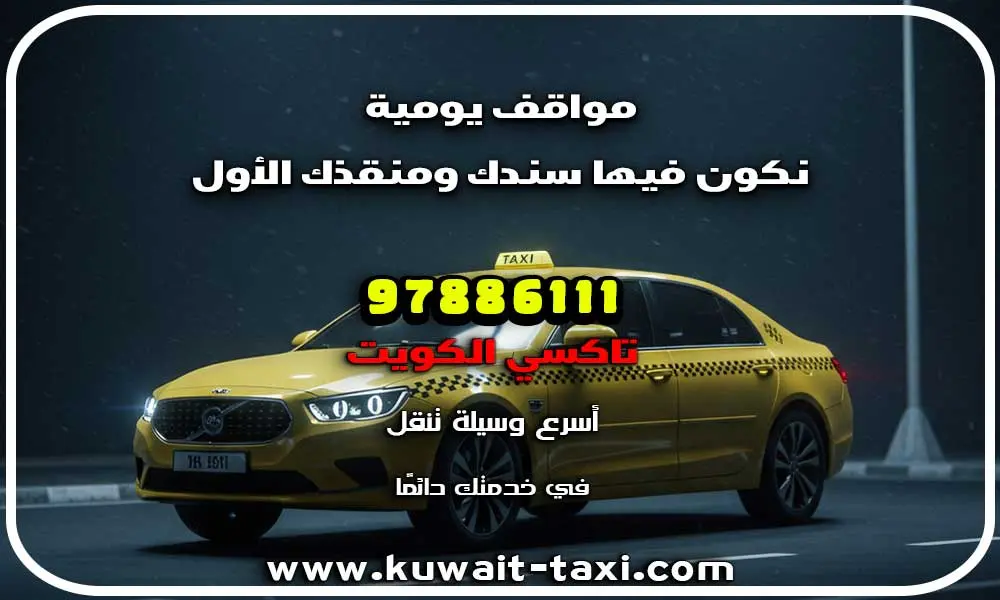 تاكسي الجهراء