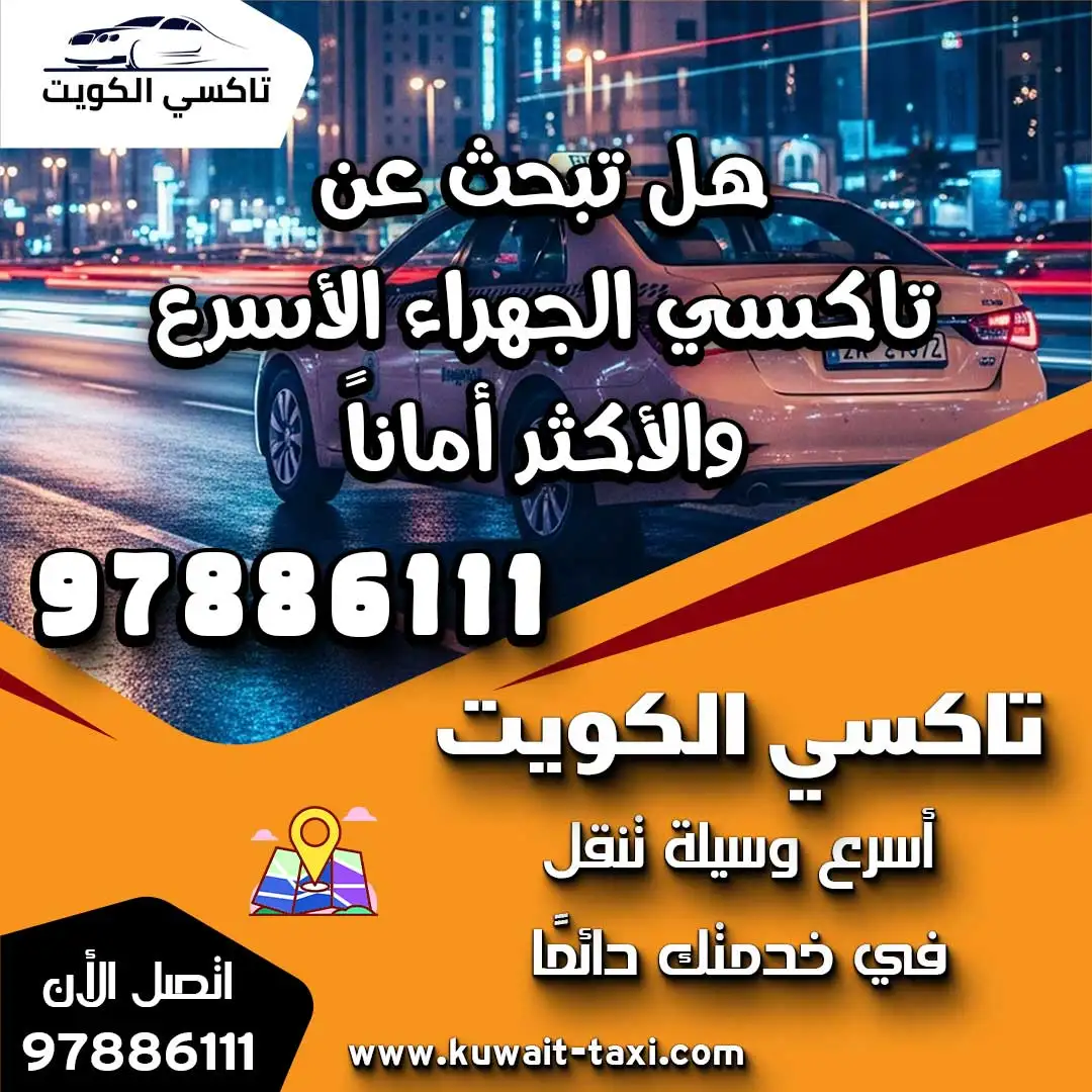 تاكسي الجهراء