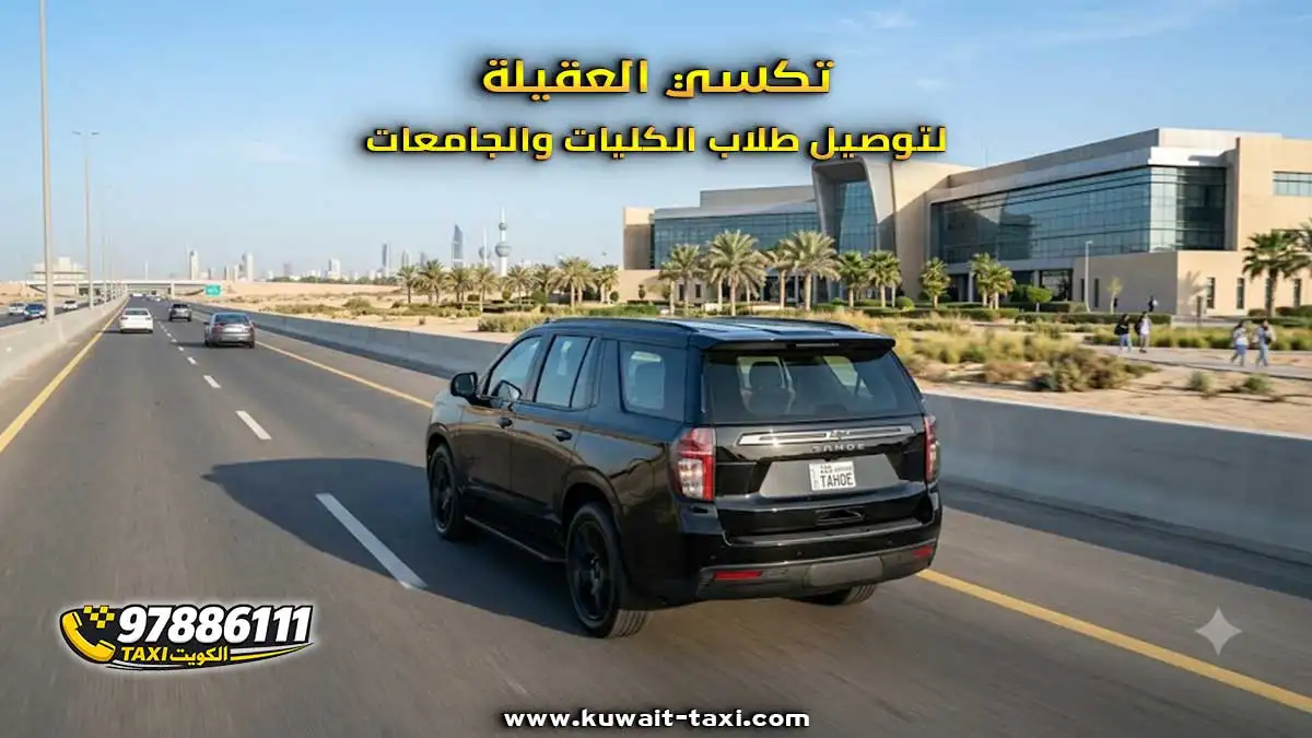تكسي العقيلة لتوصيل طلاب الكليات والجامعات.