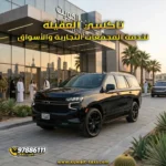 تاكسي العقيلة لخدمة المجمعات التجارية والأسواق.