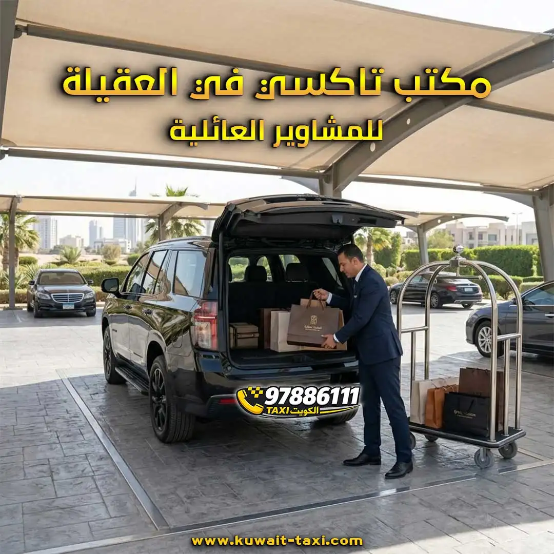 مكتب تاكسي في العقيلة للمشاوير العائلية.
