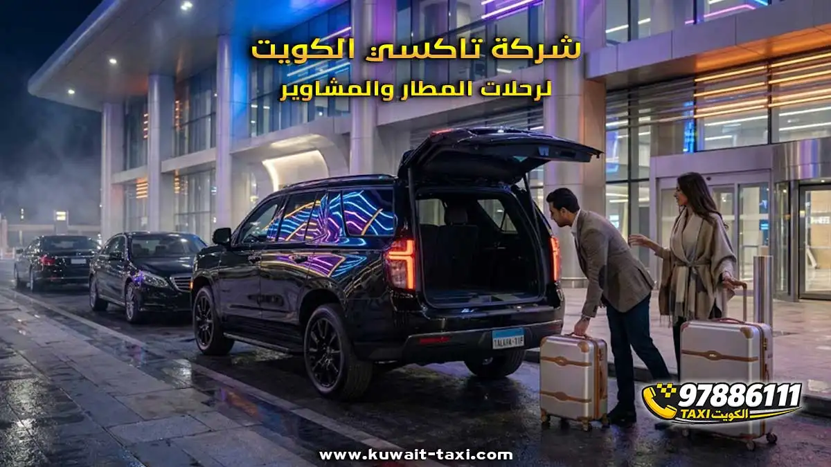 شركة تاكسي الكويت لرحلات المطار والمشاوير.