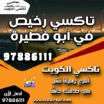 تاكسي رخيص في أبو فطيرة