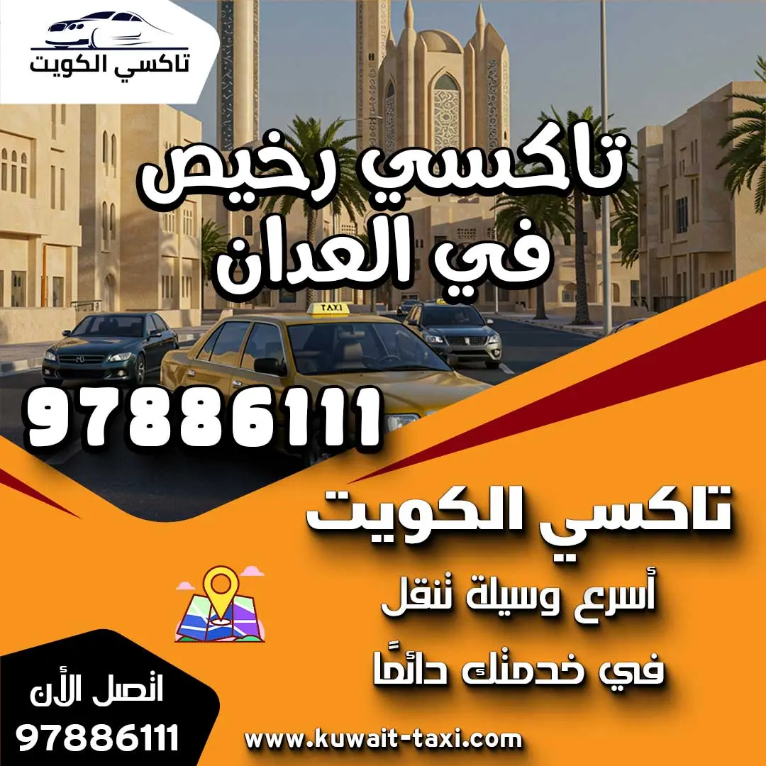 تاكسي رخيص في العدان 1 تاكسي رخيص في العدان