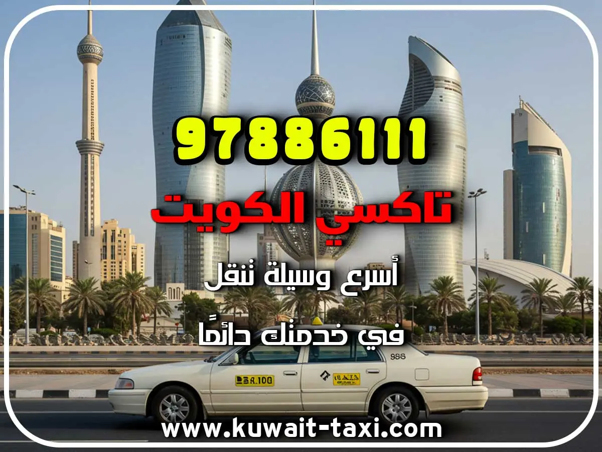تاكسي رخيص في العدان 3 تاكسي رخيص في العدان