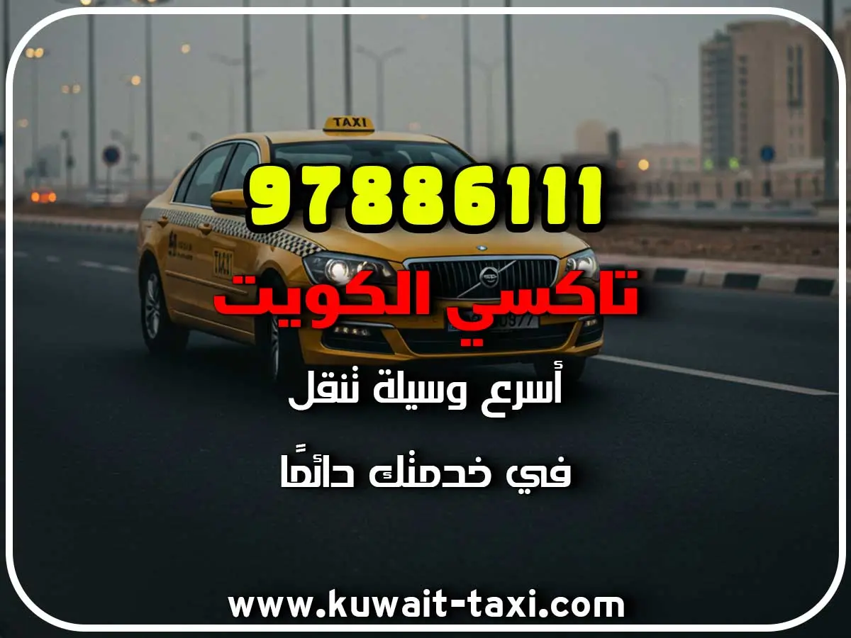 تاكسي رخيص في العدان 2 تاكسي رخيص في العدان