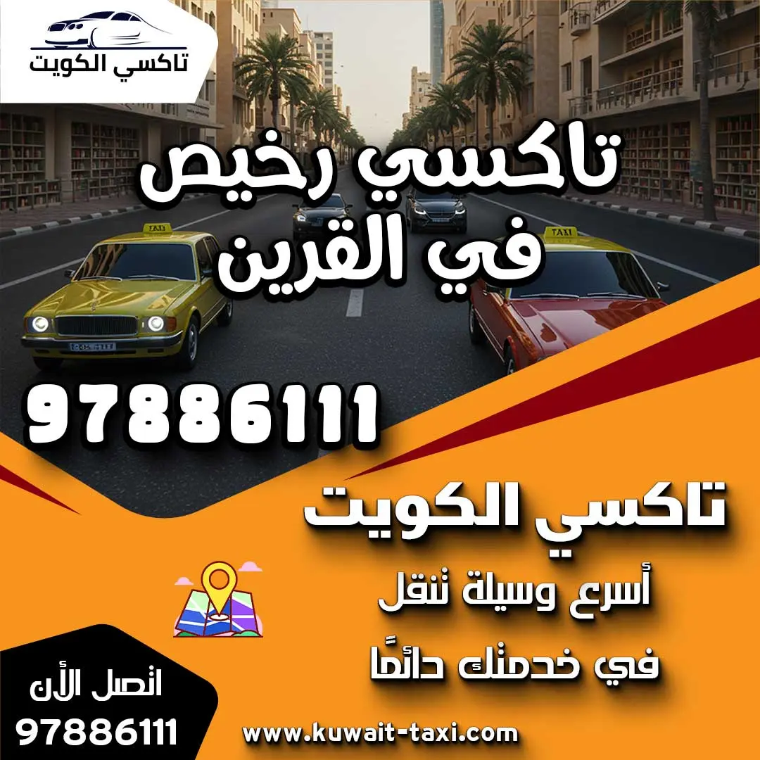 تاكسي رخيص في القرين 1 تاكسي رخيص في القرين