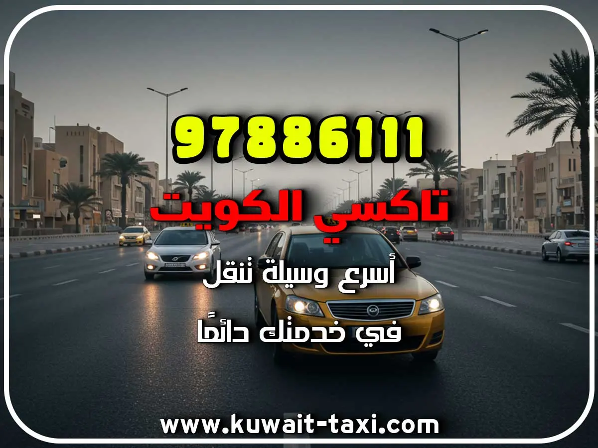 تاكسي رخيص في القرين 2 تاكسي رخيص في القرين