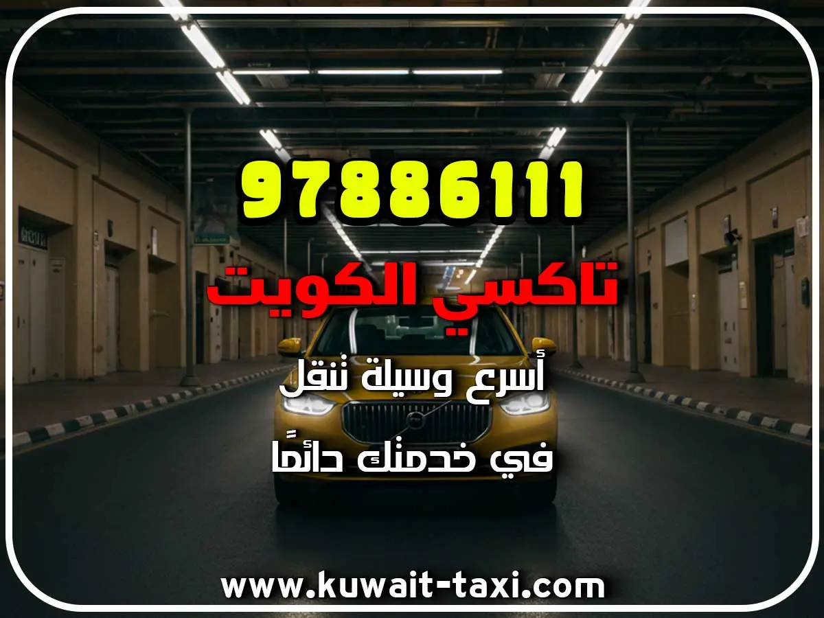 تاكسي رخيص في القرين 3 تاكسي رخيص في القرين