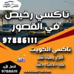 تاكسي رخيص في القصور