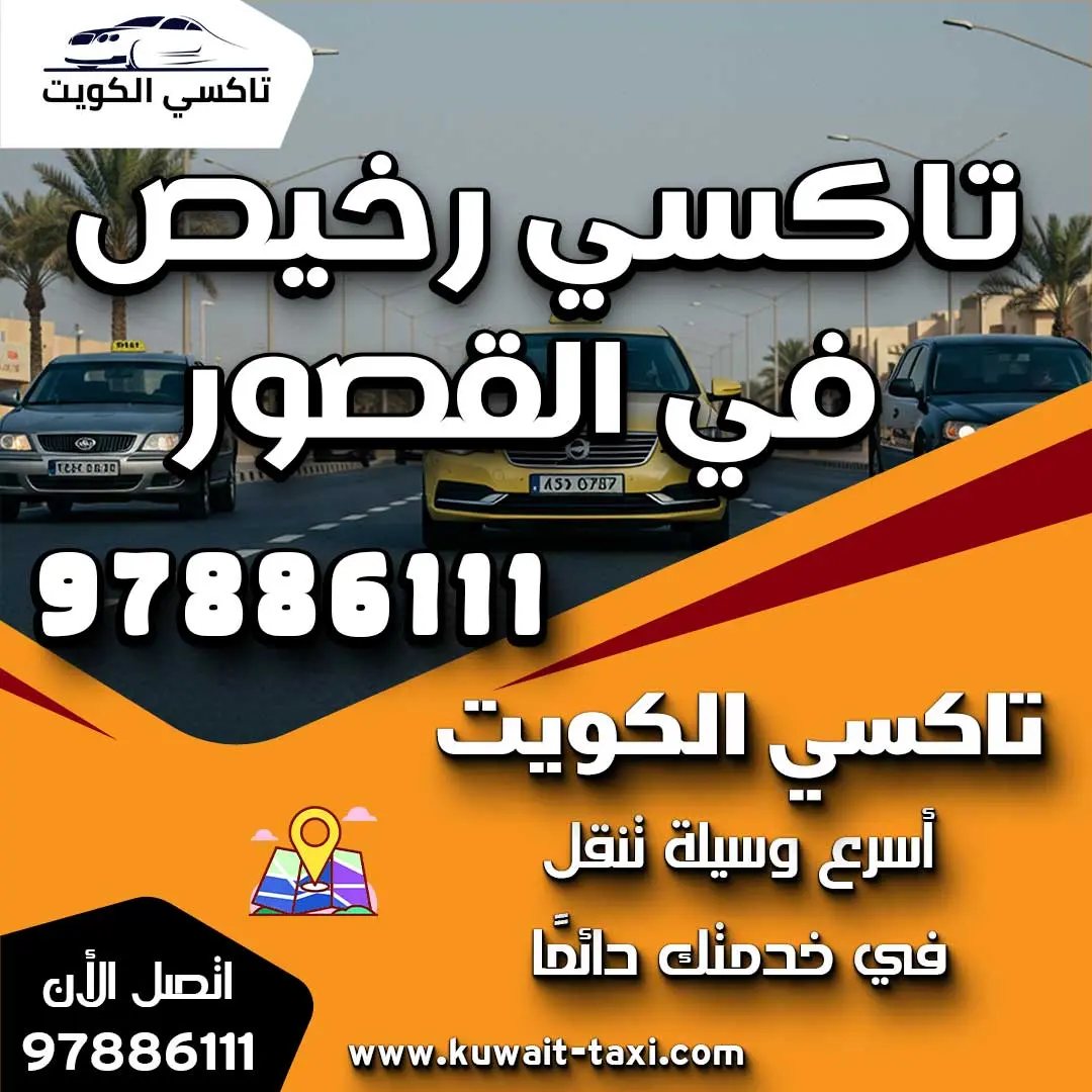 تاكسي رخيص في القصور 1 تاكسي رخيص في القصور
