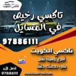 تاكسي رخيص في المسايل 5 تاكسي رخيص في المسايل