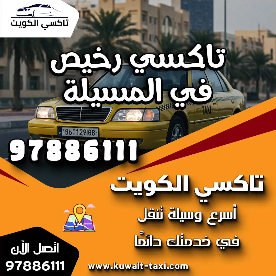تاكسي رخيص في المسيلة