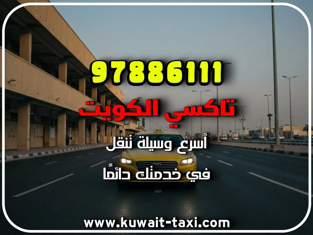 تاكسي رخيص في المسيلة 3 تاكسي رخيص في المسيلة