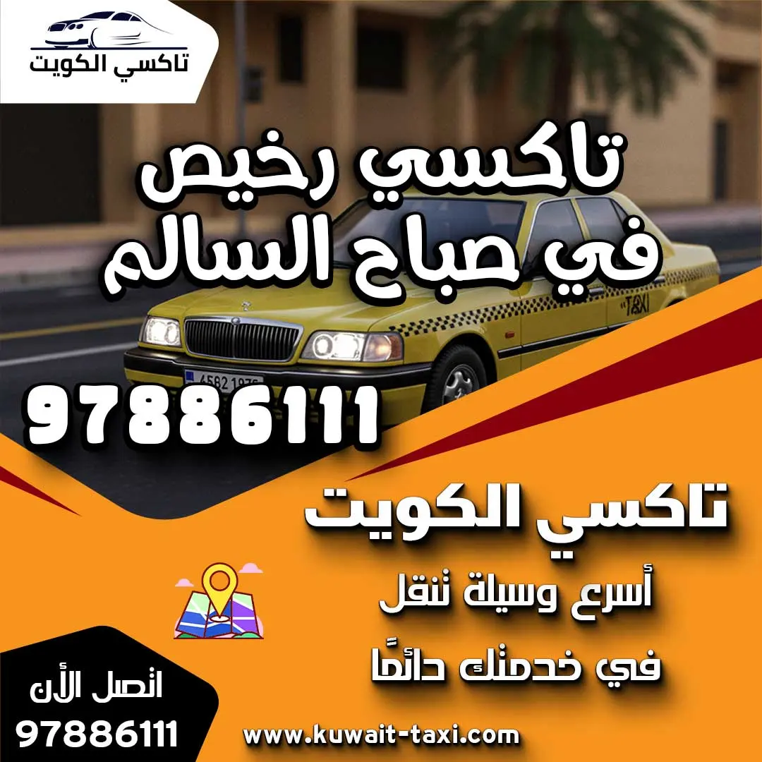 تاكسي رخيص في صباح السالم 1 تاكسي رخيص في صباح السالم