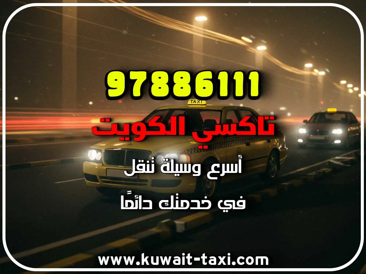 تاكسي رخيص في صباح السالم 3 تاكسي رخيص في صباح السالم