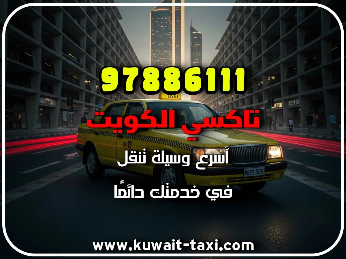 تاكسي رخيص في صباح السالم 2 تاكسي رخيص في صباح السالم