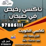 تاكسي رخيص في صبحان