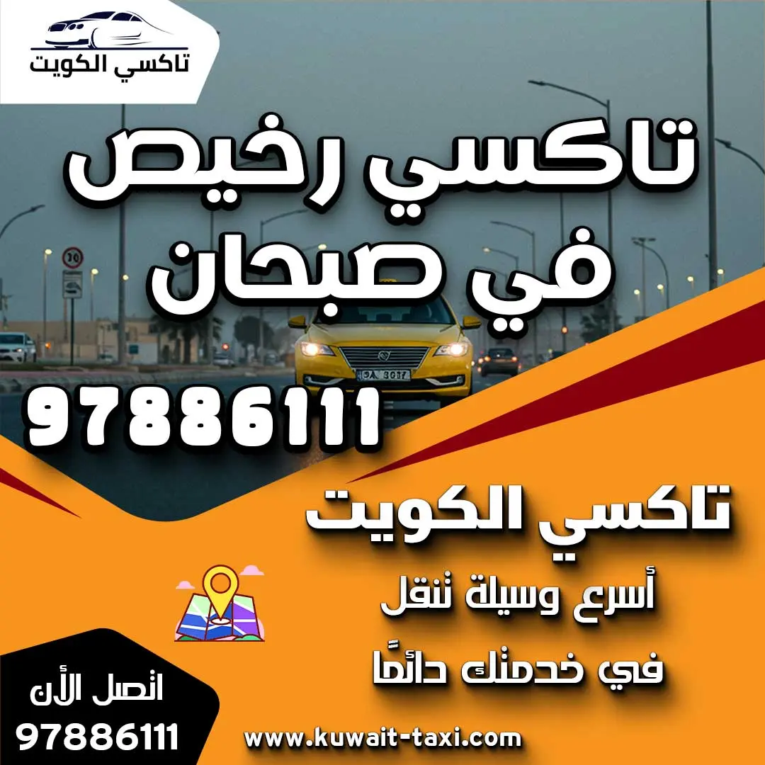 تاكسي رخيص في صبحان
