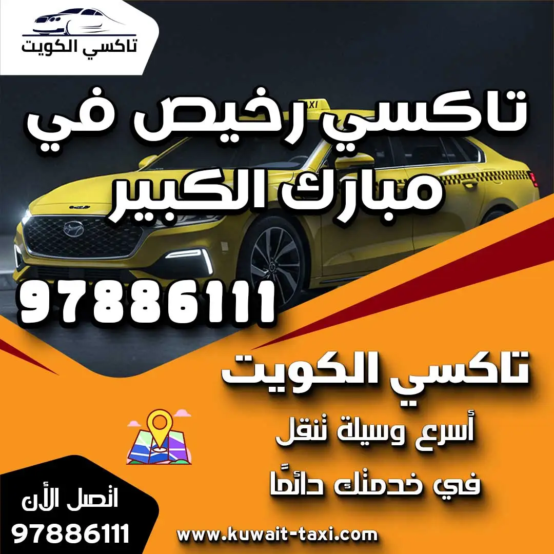 تاكسي رخيص في مبارك الكبير