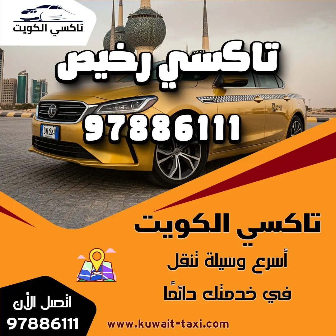 تاكسي رخيص 1 تاكسي رخيص