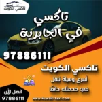 تاكسي في الجابرية 5 تاكسي في الجابرية