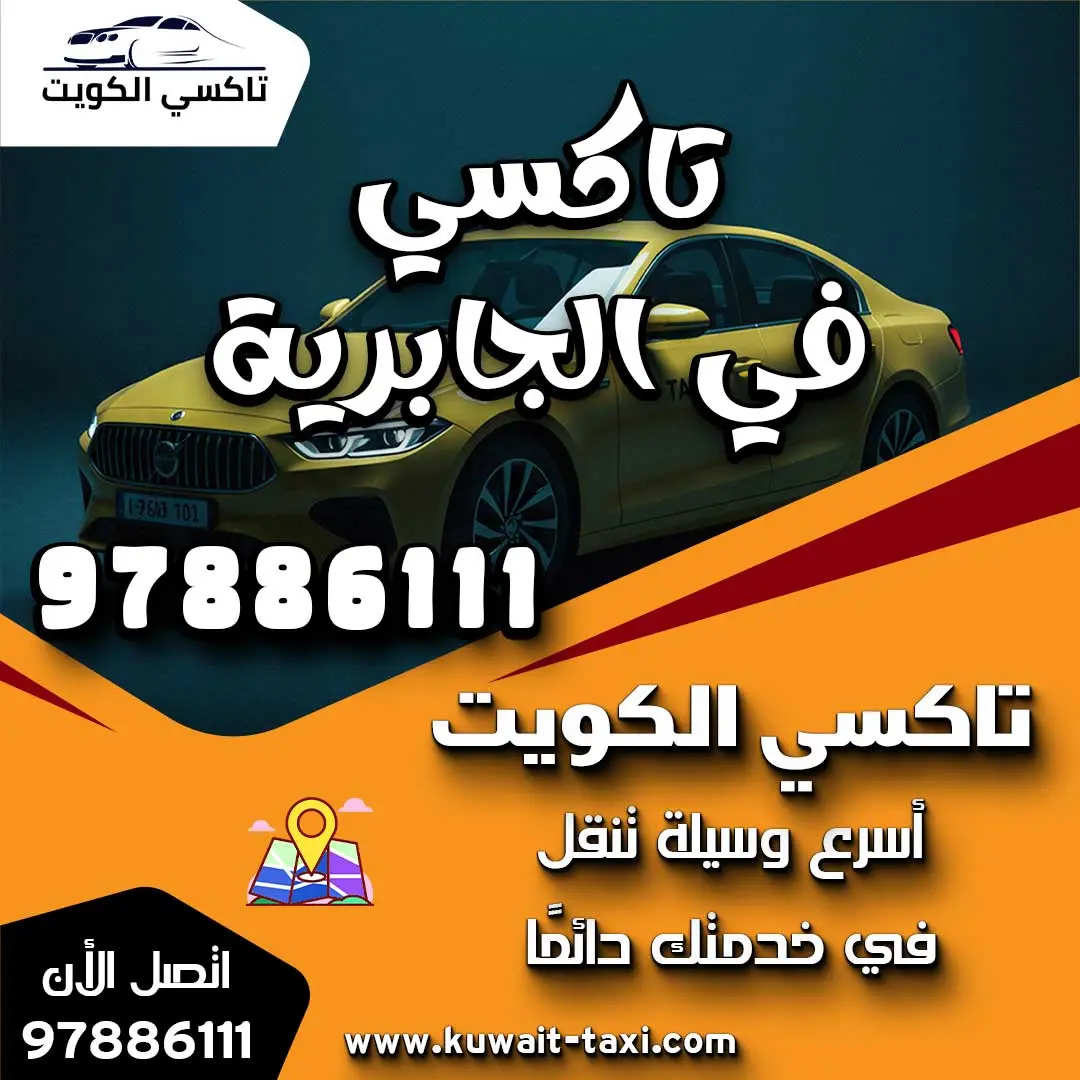 تاكسي في الجابرية 1 تاكسي في الجابرية
