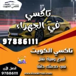تاكسي في الجهراء