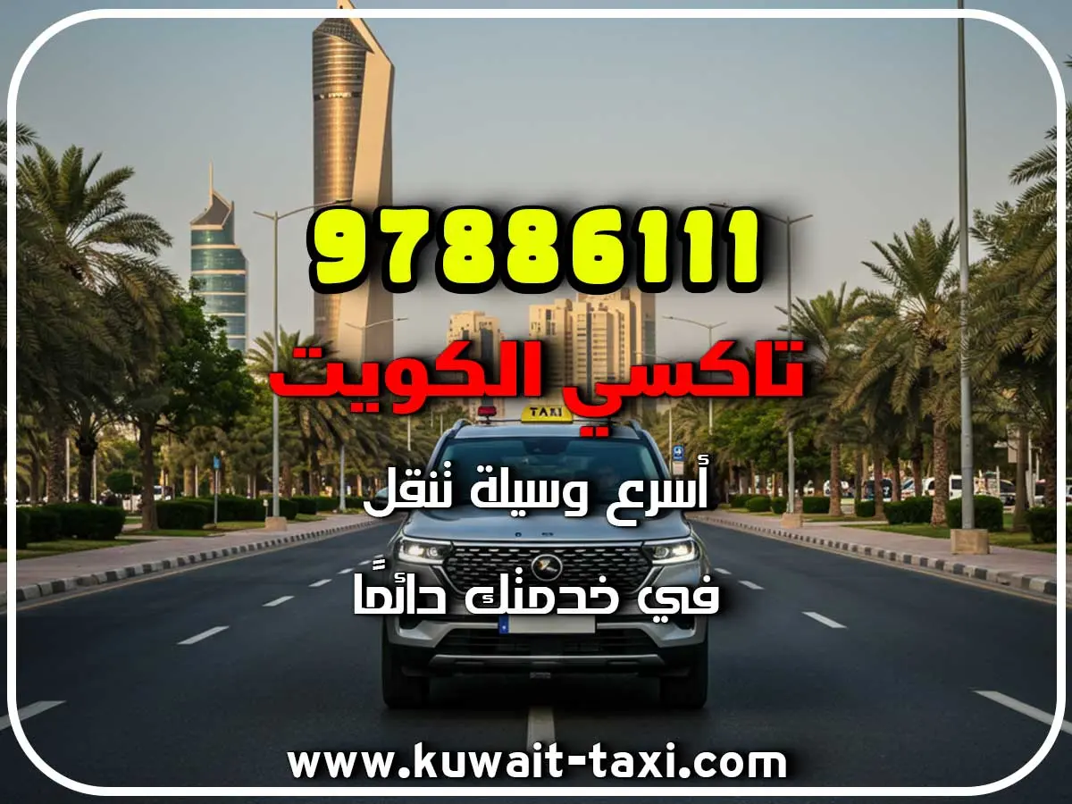 تاكسي في الرقعي 2 تاكسي في الرقعي