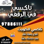 تاكسي في الرقعي 5 تاكسي في الرقعي