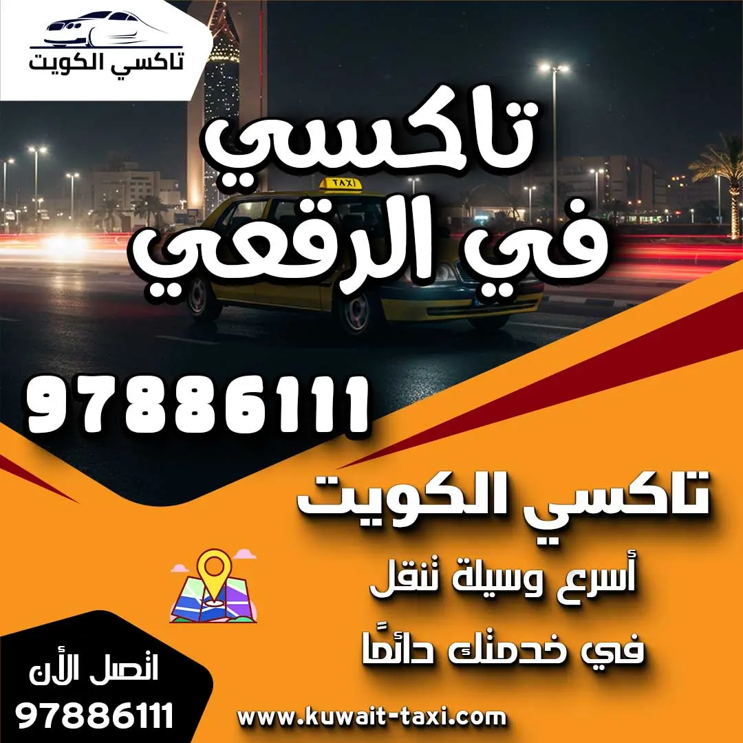 تاكسي في الرقعي 1 تاكسي في الرقعي