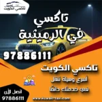 تاكسي في الرميثية 2 تاكسي في الرميثية