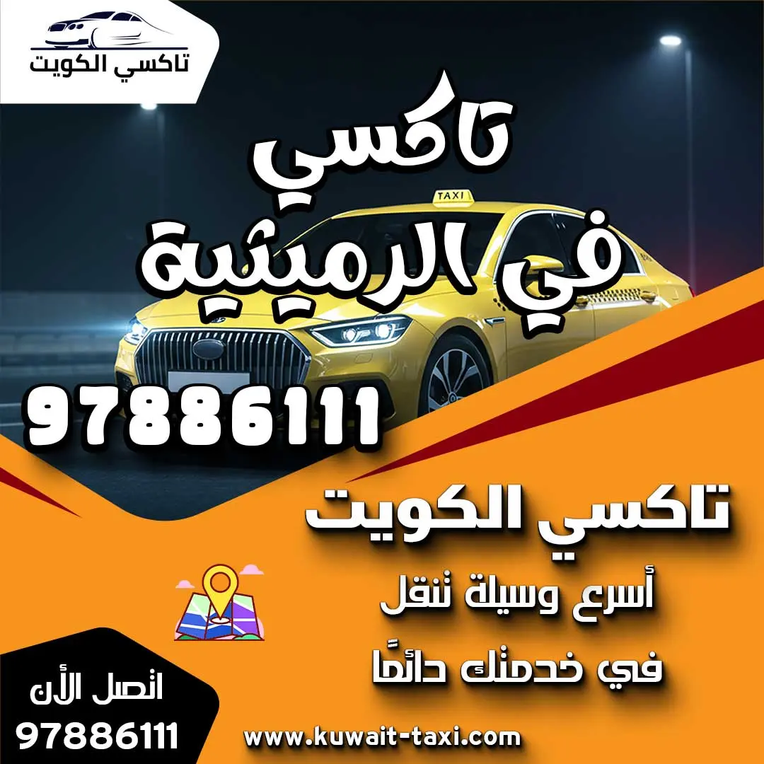تاكسي في الرميثية 1 تاكسي في الرميثية