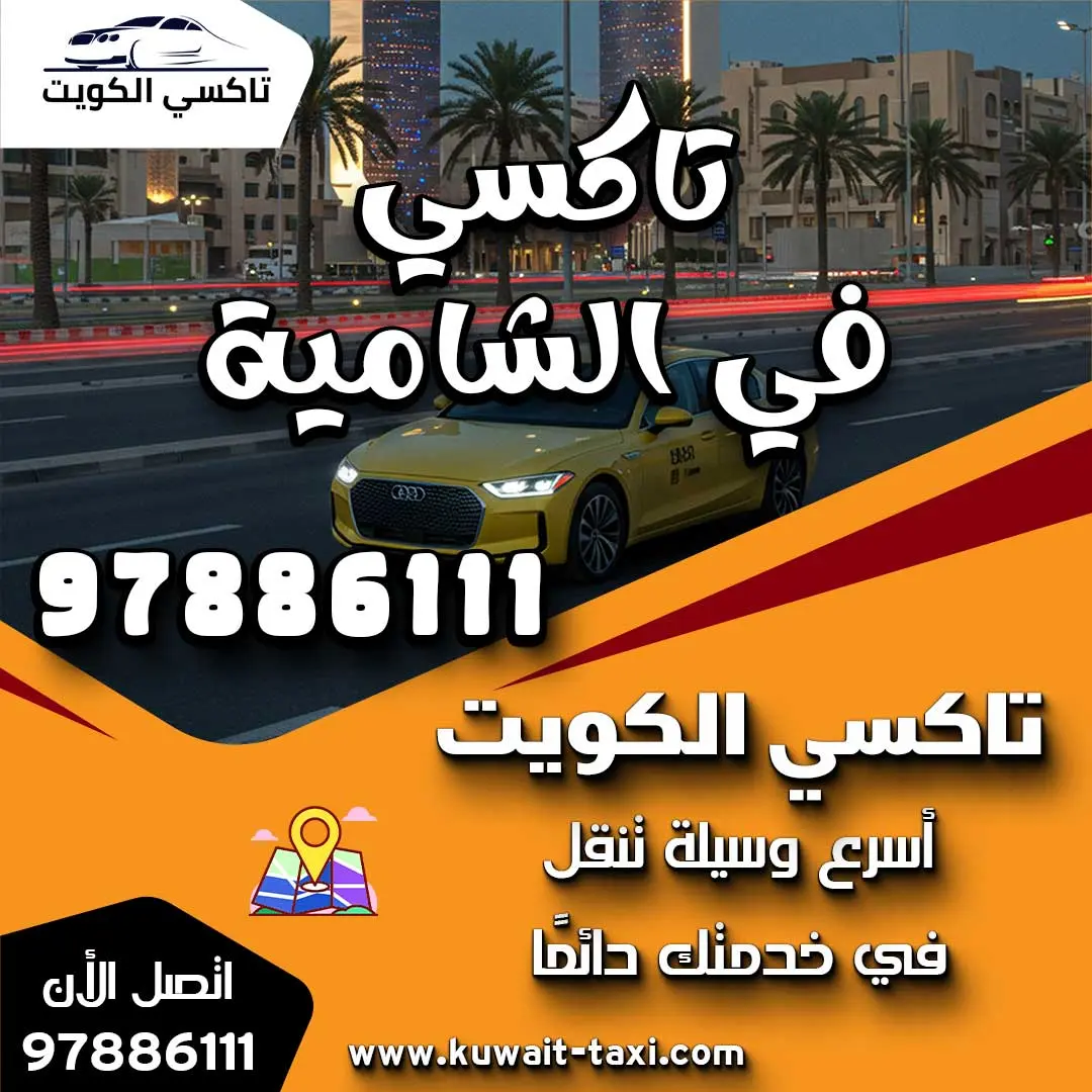 تاكسي في الشامية 1 تاكسي في الشامية