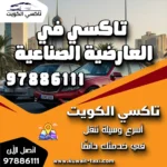 تاكسي في العارضية الصناعية