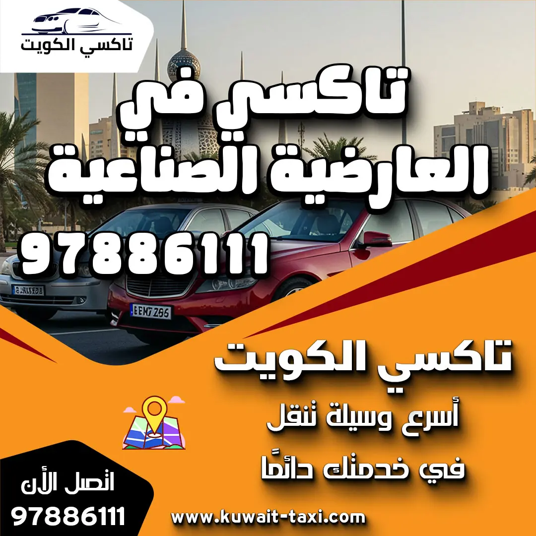 تاكسي في العارضية الصناعية