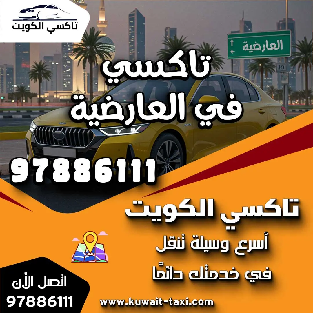 تاكسي في العارضية 1 تاكسي في العارضية